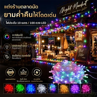 ไฟประดับ LED กันน้ำ 10เมตร 100LED ไฟตกแต่งห้อง ไฟคริสต์มาส ไฟสายรุ้ง คาเฟ่ สวน แสงวอร์ม ประหยัดไฟ