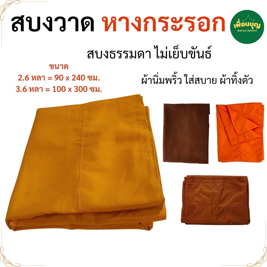 สบงพระ สบงธรรมดา ผ้าหางกระรอก สบงวาด สบง เสื้อผ้าพระ พระ เณร ผ้านุ่งพระ สังฆภัณฑ์ (ร้านเพื่อนบุญ)