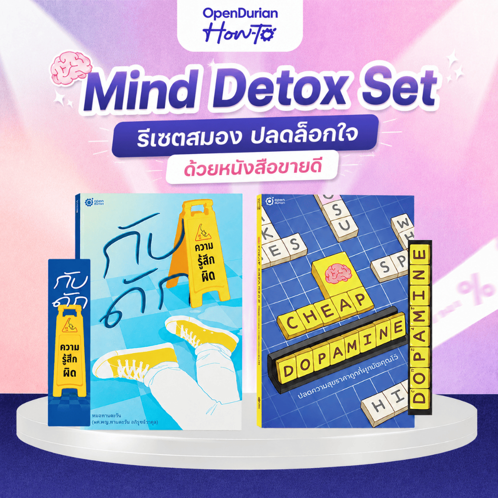 Mind Detox Set (กับดัก x Cheap Dopamine) รวม หนังสือ พัฒนาตัวเอง  by OpenDurian HWTO