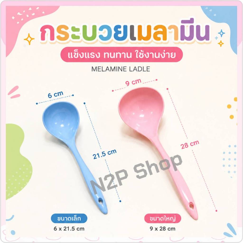 กระบวยตักน้ำเชื่อม กระบวยเมลามีน กระบวกตักของกระบวยตักน้ำหวาน กระบวย กระบวยเล็กใหญ่