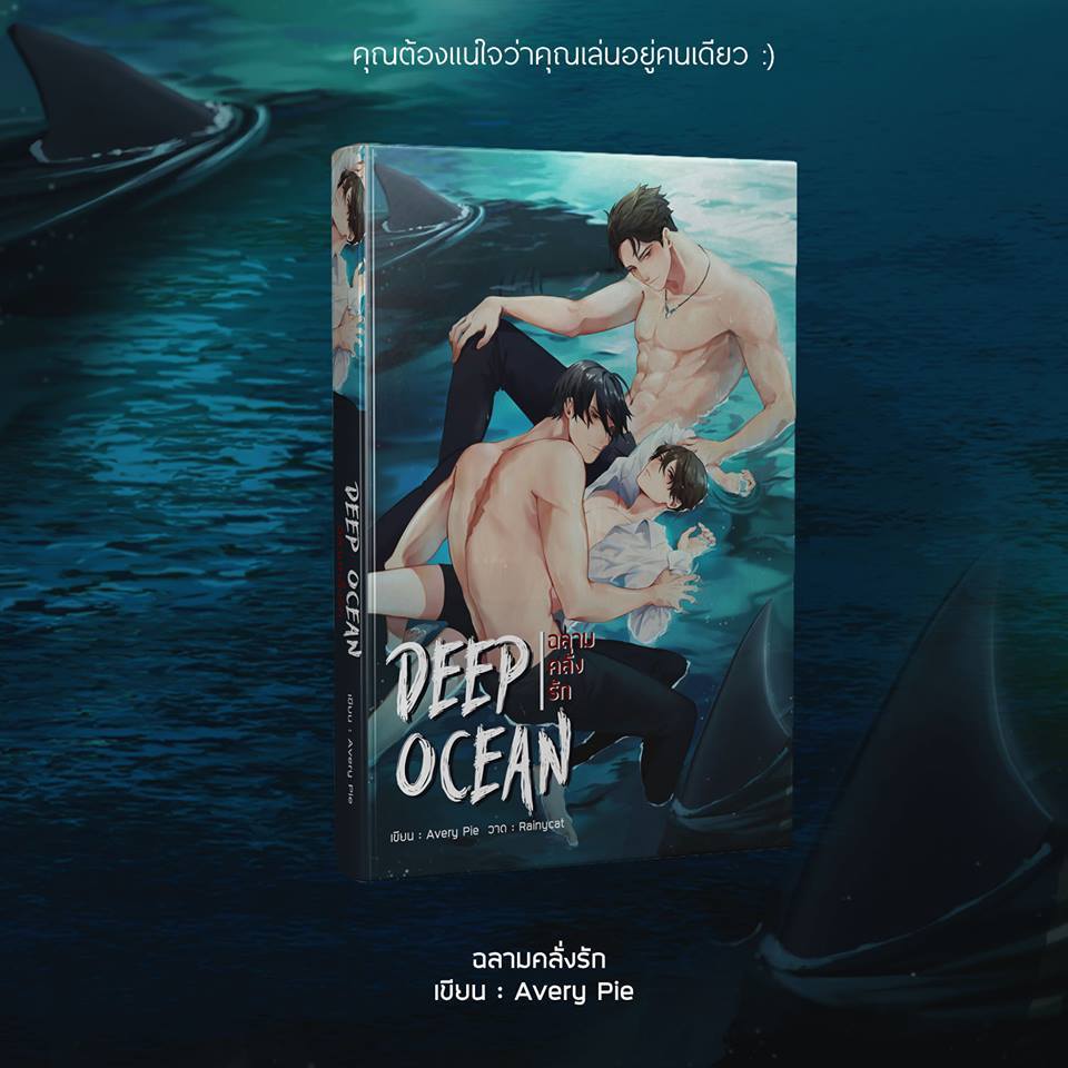 หนังสือ Deep Ocean ฉลามคลั่งรัก โดย Avery Pie
