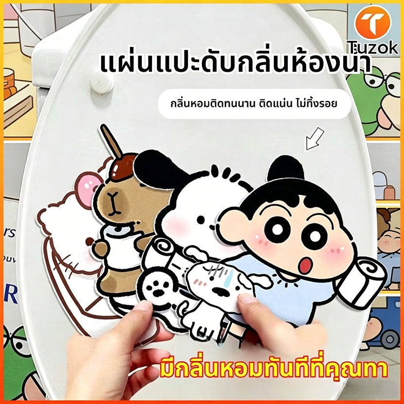 Tuzok สติกเกอร์หอมโถส้วมการ์ตูนน่ารัก ดับกลิ่นห้องน้ำ ทำอากาศสดชื่น ติดตั้งง่าย หอมทนยาวนาน