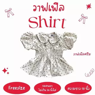 วาฟเฟิล shirt - เสื้อแขนบอลลูน