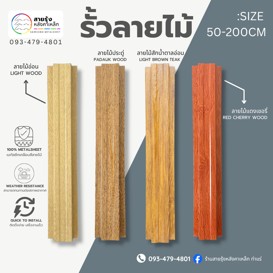 รั้วเมทัลชีทระแนงลายไม้ ลอนกว้าง10ซม.ความยาว50ซม.>200ซม.อ่านรายละเอียดให้ชัดเจนก่อนสั่ง