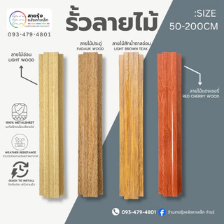 รั้วเมทัลชีทระแนงลายไม้ ลอนกว้าง10ซม.ความยาว50ซม.>200ซม.อ่านรายละเอียดให้ชัดเจนก่อนสั่ง
