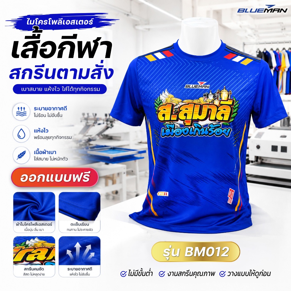 เสื้อกีฬาสกรีนตามสั่ง รุ่น BM011 รับสกรีนข้อความ-โลโก้