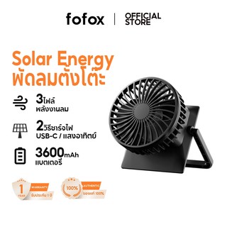 fofox PV01 พัดลมโซล่าเซลล์ พัดลมตั้งโต๊ะ 3600mAh 2 in 1 สามารถแขวนได้ พัดลมพกพา แบตเตอรี่ในตัว 3 ใบพัด พัดลมอุตสาหกรรม