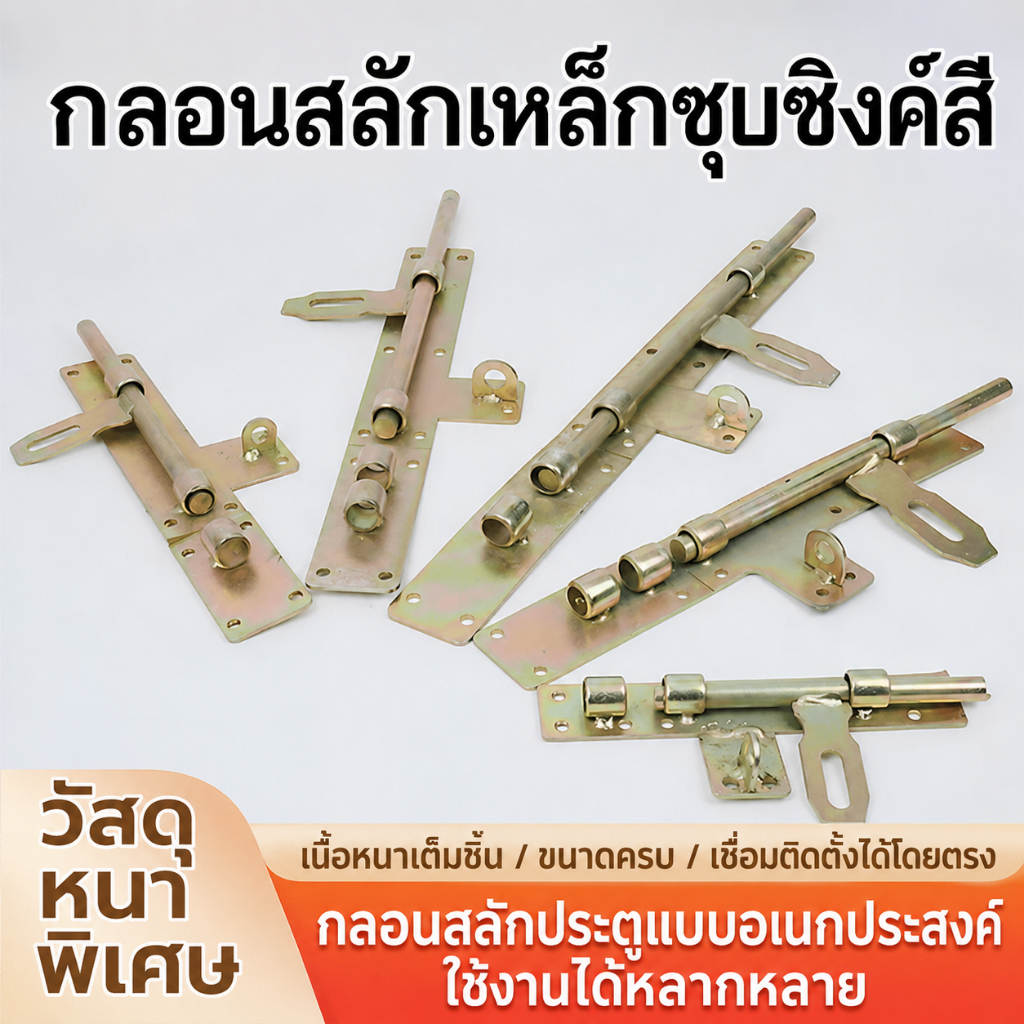 กลอนประตูเหล็กชุบซิงค์คีสี แบบชิ้นเดียว หนาพิเศษ แข็งแรง ทนทาน สำหรับประตูเหล็ก ประตูรั้ว โรงงาน