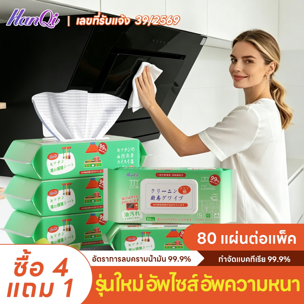 【ซื้อ 4 แถม 1】แผ่นทำความสะอาดครัว ทิชชู่เปียกทำความสะอาด ขจัดคราบน้ำมัน 99% ล้างคราบง่าย