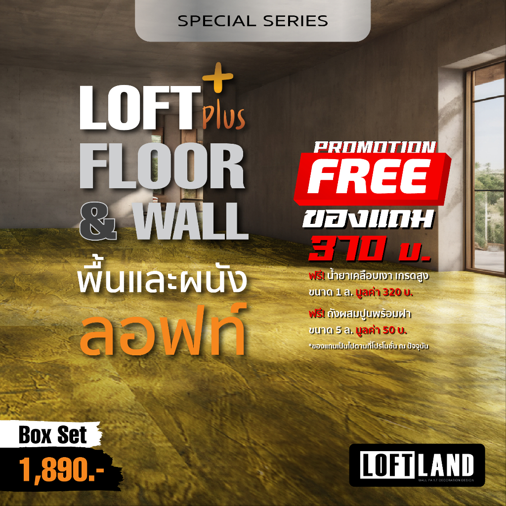 ปูนลอฟท์สำหรับพื้นและผนัง แถมเคลือบ+ถัง LOFT PLUS+ FLOOR&WALL Special Series สีพิเศษ
