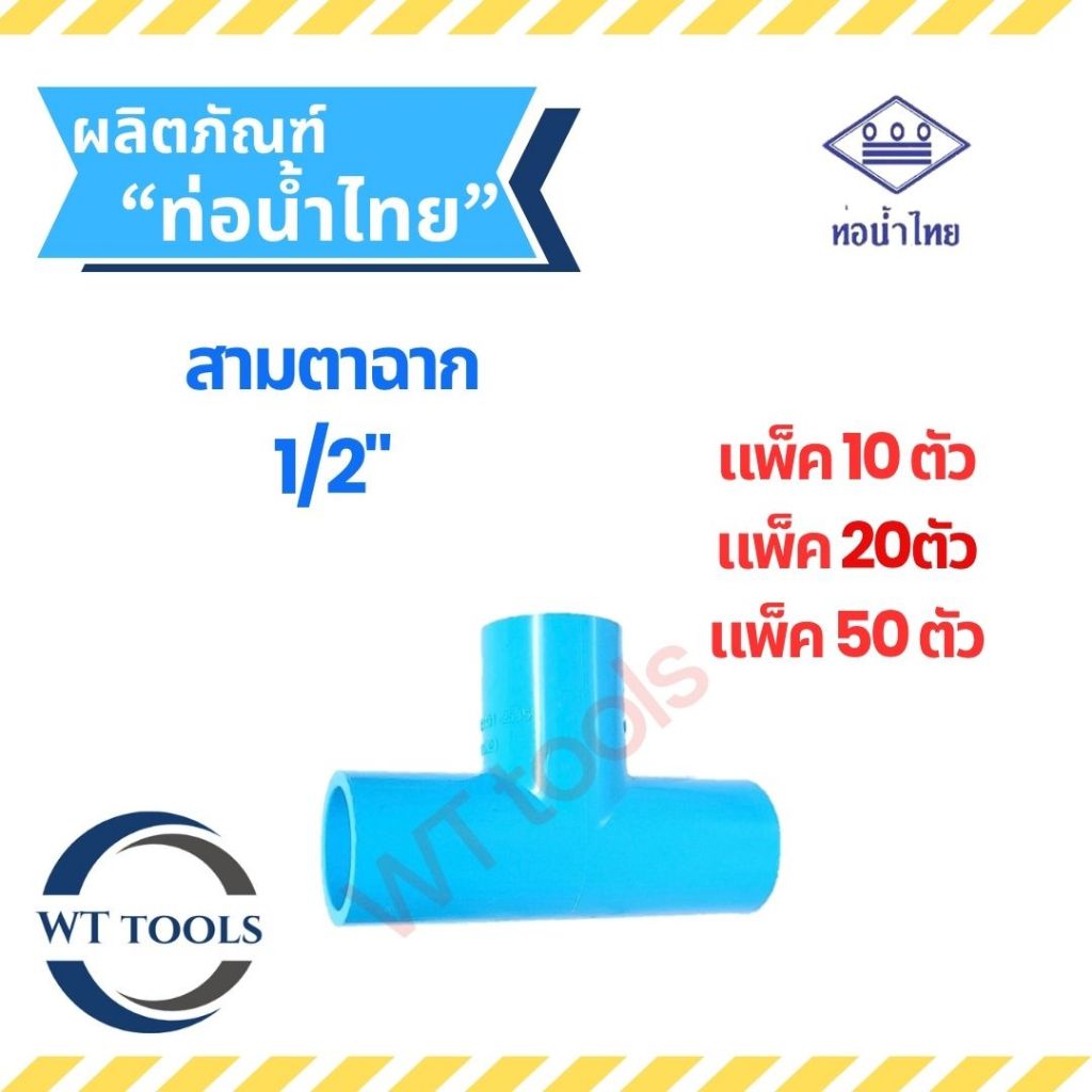 (แพ็ค 10 ตัว,20ตัว, 50 ตัว) สามตาฉาก 1/2" (4หุน) ท่อน้ำไทย ของแท้💯จากตัวแทนจำหน่ายอย่างเป็นทางการ