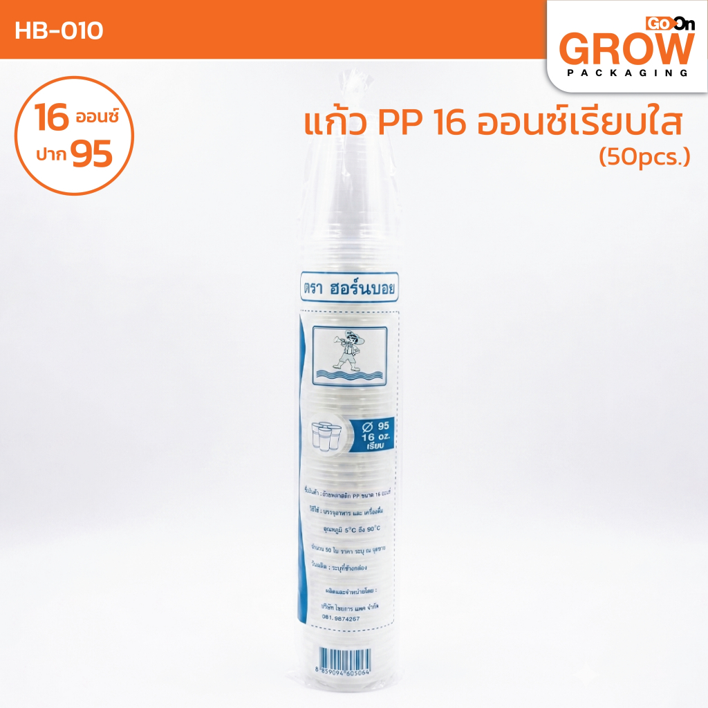 แก้วพลาสติกเรียบใส 16-32 ออนซ์ (F) ตราHornboy(ฮอร์นบอย) / ( 50ใบ/แพ็ค )
