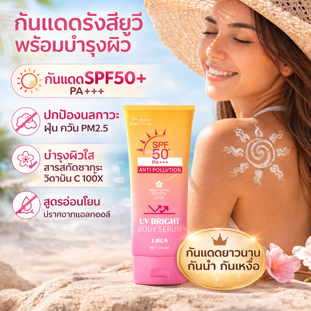 【ครีมกันแดด】เซรั่มกันแดดทาผิวกาย เบาสบายผิว ปกป้องผิวจากแดดและมลภาวะ