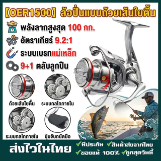รอกตกปลา รอกสปินนิ่ง ORE1500 2500 3500 Gear Ratio 9.2:1 MAX DRAG 100KG รอกสปินถูกๆ คาร์บอนล่อหล่อซ้ายและขวามือรอกตกปลา