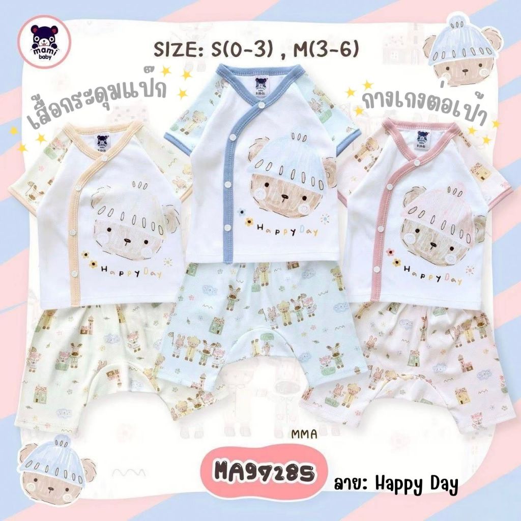 Mami baby ชุดเด็กแรกเกิด 0-3 3-6 เดือน เสื้อแขนสั้น กระดุมหน้า + กางเกงต่อเป้า