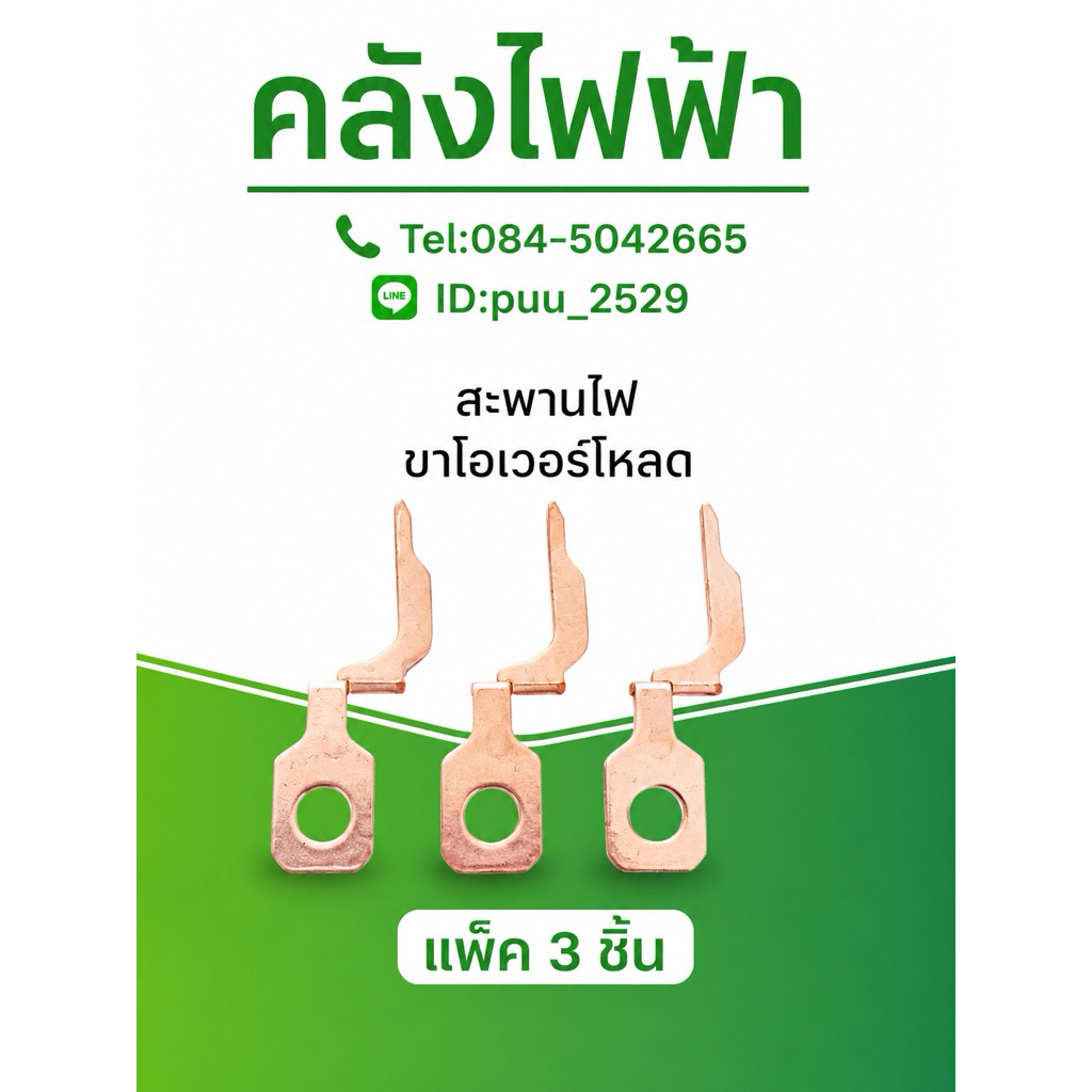 สะพานไฟ ขาโอเวอร์โหลด(3ชิ้น)