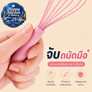 ตะกร้อมือซิลิโคน ตีไข่ ตีแป้ง ด้ามจับนุ่ม ไม่ลื่น อุปกรณ์เบเกอรี่ ใช้กับกระทะเคลือบได้ ในไทยส่งด่วน🚀