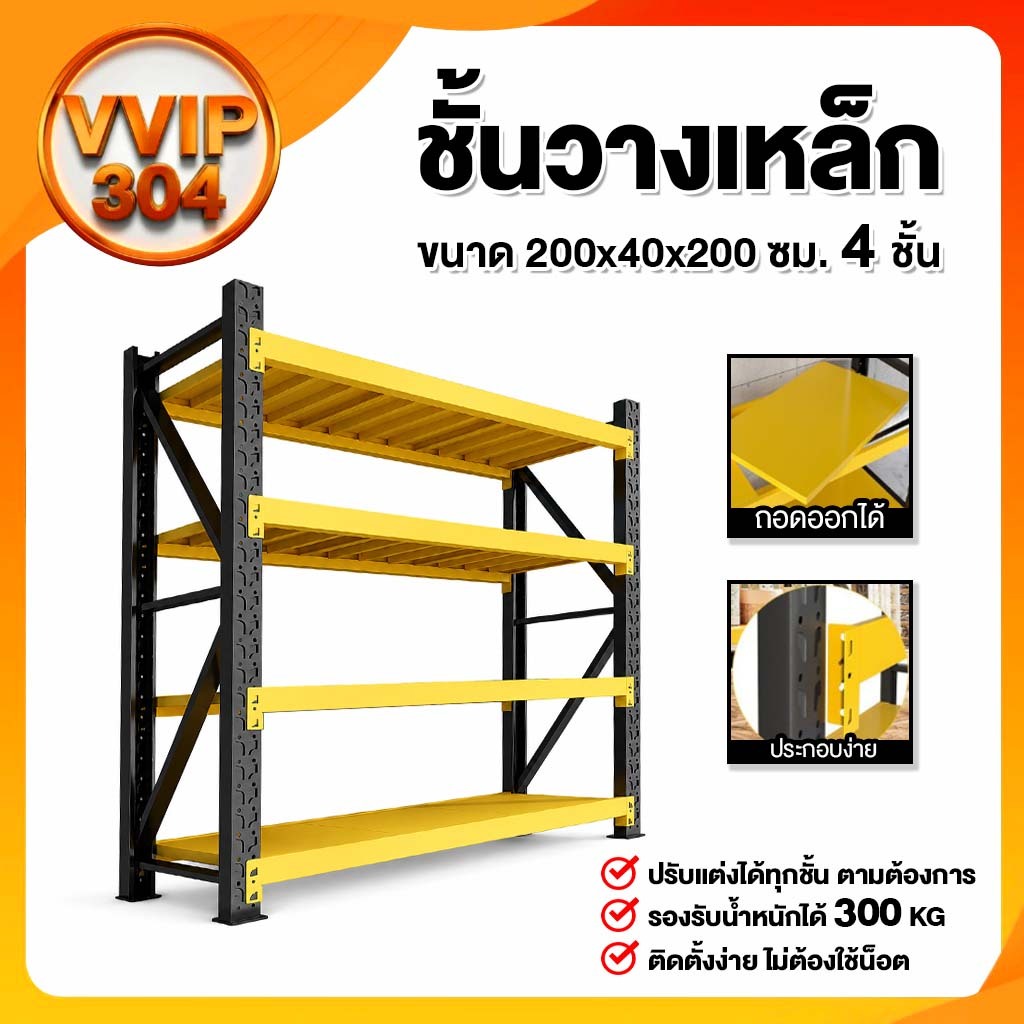 ชั้นวางของเหล็ก 4 ชั้น ขนาด 200x40x200 ซม. แข็งแรง รับน้ำหนักเยอะ ปรับได้ทุกชั้น ไม่ต้องใช้น็อต