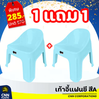 ซื้อ 1 แถม 1 เก้าอี้แฟนซี CNN เก้าอี้พลาสติก เก้าอี้พิงหลังทรงเตี้ย เกรด A
