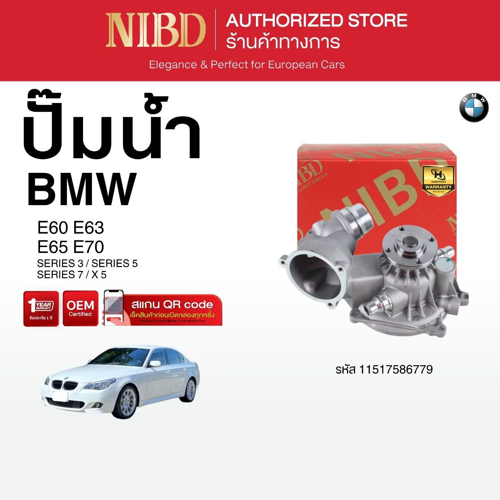 ปั้มน้ำ สำหรับ BMW	SERIES3 / SERIES5 / SERIES7 / X 5 E60 E63 E65 E70 (สแกน QR Code ก่อนแกะสินค้า)