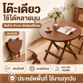 COS โต๊ะกินข้าว โต๊ะกลม โต๊ะพับ 60/70/80/100cm พับได้ ไม่จำเป็นต้องติดตั้ง ประหยัดพื้นที่