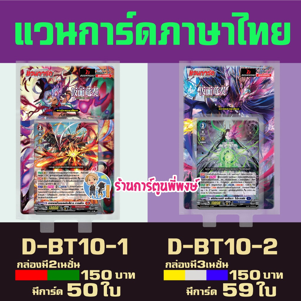 แวนการ์ด VGT-D-BT10-1 VGT-D-BT10-2 ชุดเสริม Vanguard willdress ภาษาไทย D-BT10 ร้านการ์ตูนพี่พงษ์ 27/5/69