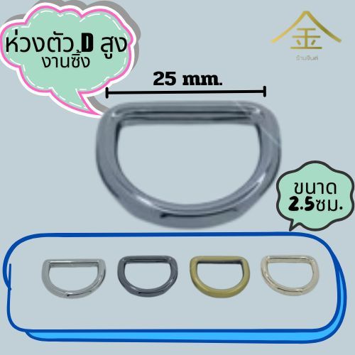 ปลีก/ส่ง (4ชิ้น) ห่วงตัวDสูง 2.5ซม. 4ชิ้น งานซิ้ง ชุบเกรดA ไม่ลอก ไม่ดำ (DR4047)