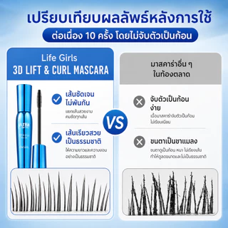 Life Girls มาสคาร่า 3D สีดำ ขนตางอนเด้ง กันน้ำ ไม่จับตัวเป็นก้อน ติดทนนาน เพิ่มความยาวและวอลลุ่ม