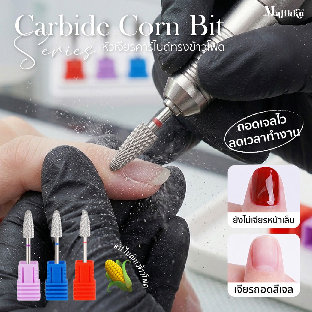 Majikku หัวเจียรคาร์ไบด์ ทรงข้าวโพด Carbide Corn ถอดไว คม นิ่ง ลดเวลางาน สปีดงานไวขึ้น คุมงานง่าย
