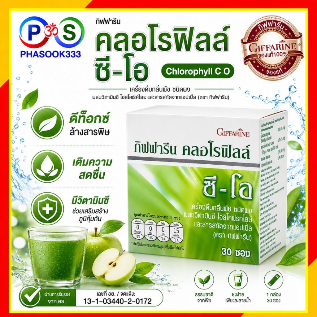 คลอโรฟิลล์ ซี-โอ กิฟฟารีน ขับของเสีย สิ่งตกค้างในร่างกาย 1ซองผสมน้ำ ผสมน้ำเย็นได้จะเพิ่มความสดชื่น