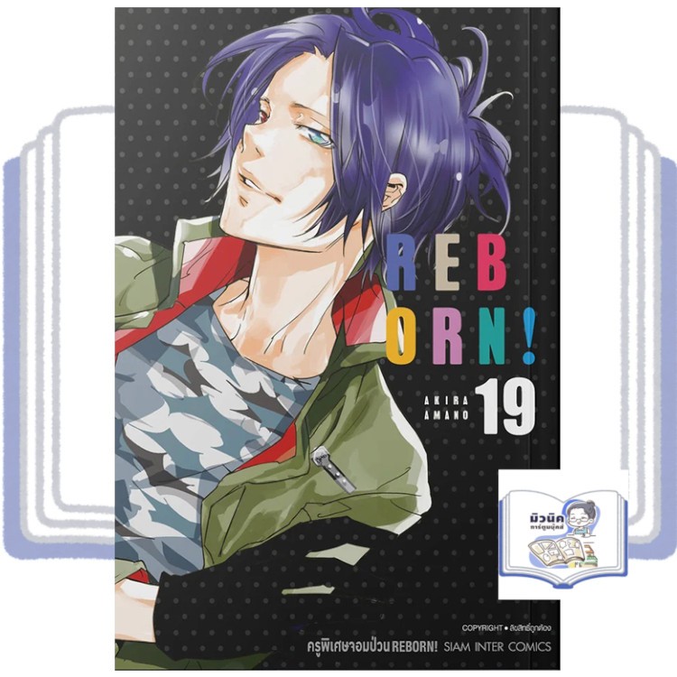REBORN ครูพิเศษจอมป่วน รีบอร์น (พิมพ์ใหม่) เล่ม 1-19 [แยกเล่ม] <จัดส่ง 7-10 วัน*>