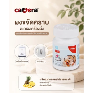 CAMERA | Set ผงขจัดคราบตะกรันเครื่องนึ่ง | สูตรอ่อนโยน ไร้สารเคมีอันตราย กรดผลไม้ธรรมชาติ (3 กระปุก)