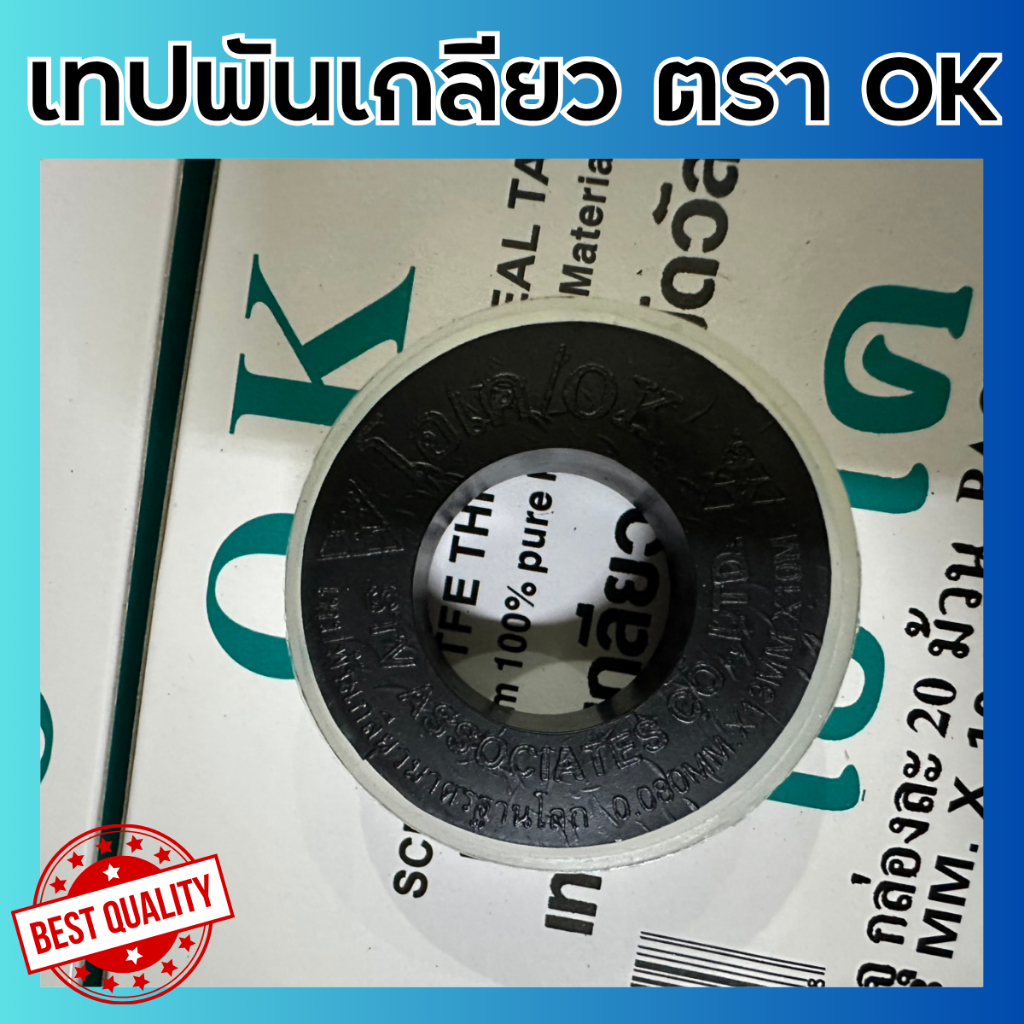 เทปพันเกลียว ตราโอเค ยาว10M x 13mm x 0.08mm เทปพันประปา เทปพันข้อต่อ