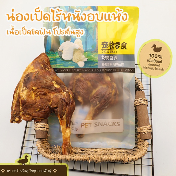 ขนมขัดฟัน น่องเป็ดอบแห้ง เนื้อแท้ หอม อร่อย เคี้ยวเพลิน โปรตีนสูง ขนมขัดฟัน ขนมหมา ขนมสุนัข ให้สุขภาพดี
