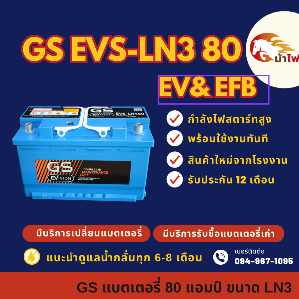 GS EVS-LN3 DIN80 EV & EFB ขั้ว L แบตรถยนต์ แบตขั้วจม 80 แอมป์ รองรับระบบ ISS ไฟแรง ใหม่จากโรงงาน มีร