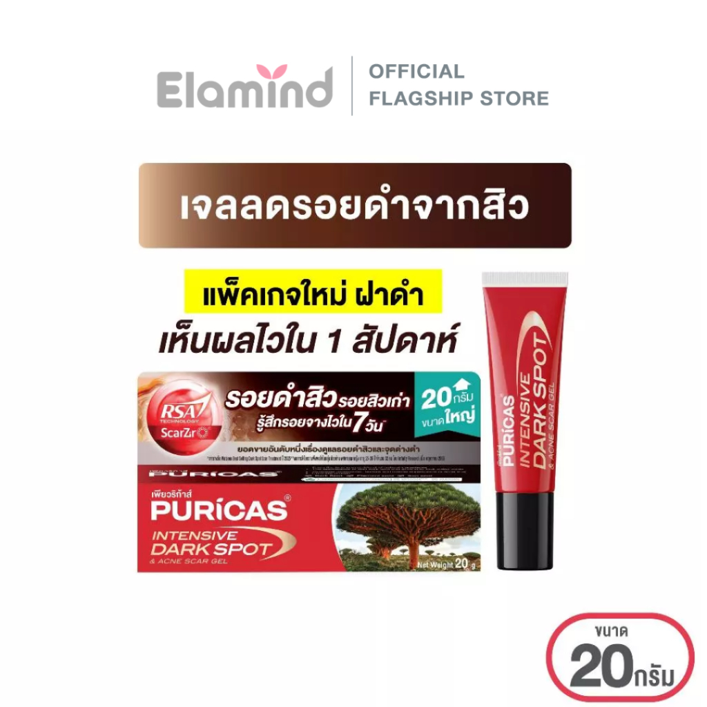 Puricas Intensive Dark Spot & Acne Scar Gel ขนาด 20 กรัม เจลลดรอยเพียวริก้าส์ ลดเลือนรอยดำสิว เร่งด่วน 20g
