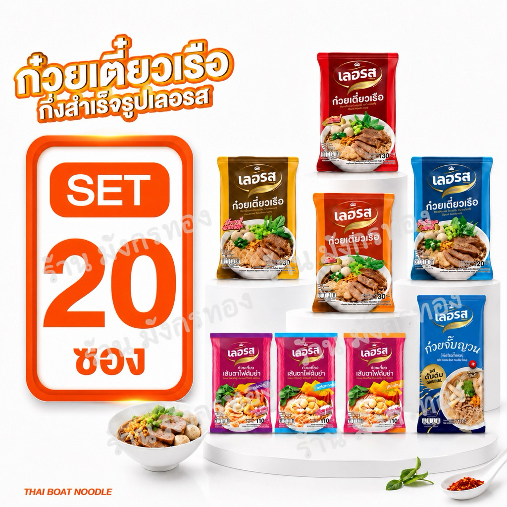 <เซต20>ก๋วยเตี๋ยวเรือ เลอรส  กึ่งสำเร็จรูป มีแบบน้ำ แบบแห้ง เย็นตาโฟ เส้นไหนสูตรไหน ก็อร่อยทั้งหมด