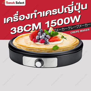 เครื่องทำเครป เครื่องทำแพนเค้ก กระทะอเนกประสงค์ กระทะไฟฟ้า เครื่องทําเครปไฟฟ้า ทำขนม ขนมเบื้อง ขนมโตเกียว12" Crepe Maker