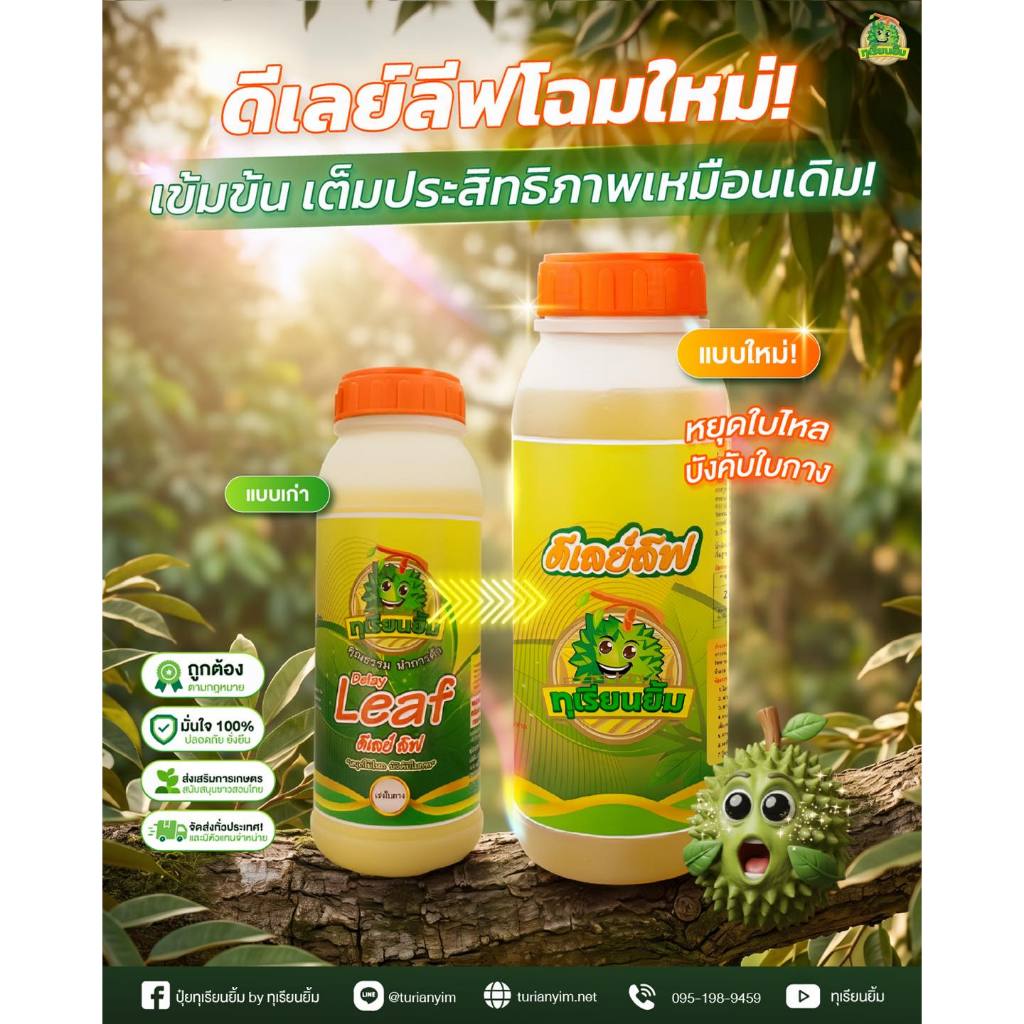 ดีเลย์ลิฟ ทุเรียนยิ้ม ( ขนาด 1 ลิตร ) "หยุดใบไหล บังคับใบกาง ลดการแย่งชิงอาหาร ทำให้ผลหรือหางแย้ไม่ร่วง "