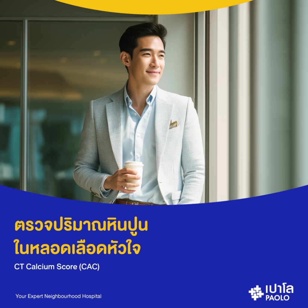 [E-Coupon] เปาโล เกษตร - ตรวจปริมาณหินปูนในหลอดเลือดหัวใจ CT Calcium Score