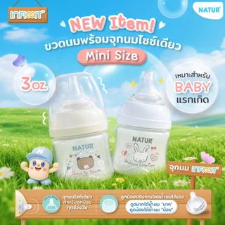 [NEW] NATUR เนเจอร์ INFINIT ขวดนม ขวดนมคอกว้าง อินฟินิท PP 3oz (แพ็ก 1 ขวด)
