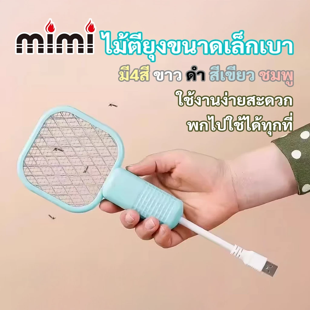 MIMI ไม้ตียุงไฟฟ้าmini พกพาสะดวก แถมหัวเสียบUSB ไม้ช็อตยุงไฟฟ้า ไม้ตีแมลงวัน มี 4สี พร้อมส่ง
