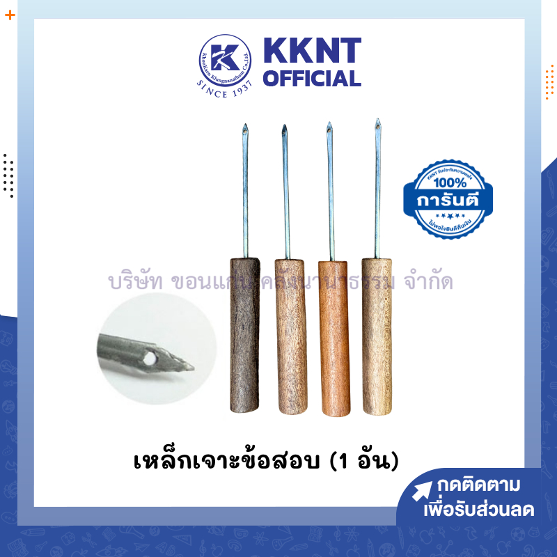 💙KKNT | เหล็กเจาะข้อสอบ เหล็กแหลมด้ามไม้ เจาะกระดาษข้อสอบ กระดาษคำตอบ เจาะผ้า ด้ามไม้ ยาว21ซม รวมด้ามจับ