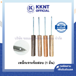 💙KKNT | เหล็กเจาะข้อสอบ เหล็กแหลมด้ามไม้ เจาะกระดาษข้อสอบ กระดาษคำตอบ เจาะผ้า ด้ามไม้ ยาว21ซม รวมด้ามจับ