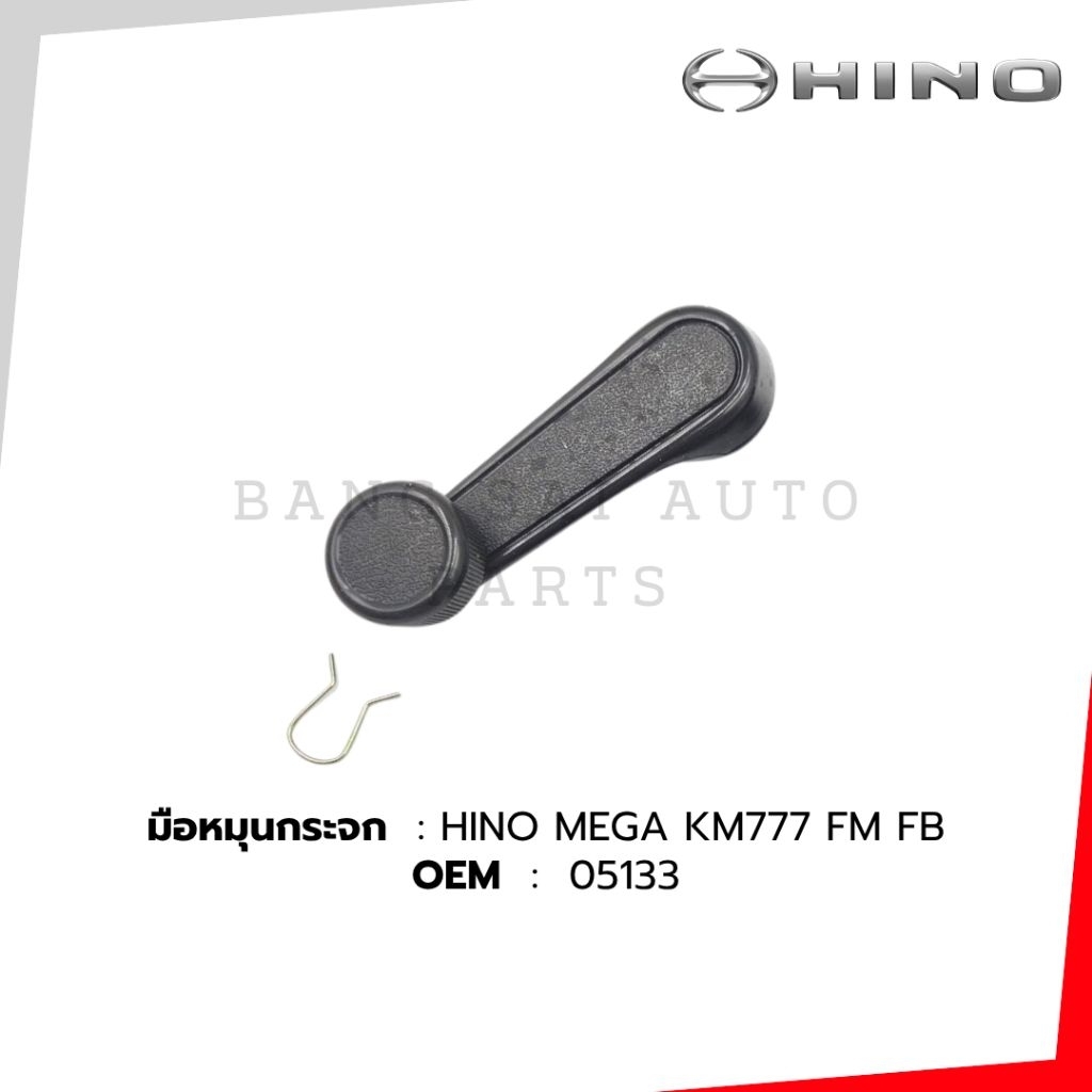 มือหมุนกระจก HINO MEGA FB KM777 SJ413 เกรดเทียบแท้