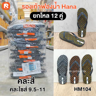 รองเท้า แตะฟองน้ำ แบรนด์ Hana (ฮาน่า) คละไซส์ 9.5 - 11 รองเท้าแตะฟองน้ำราคาส่ง ลายสตรีทสุดฮิต รองเท้าแตะหูคีบ