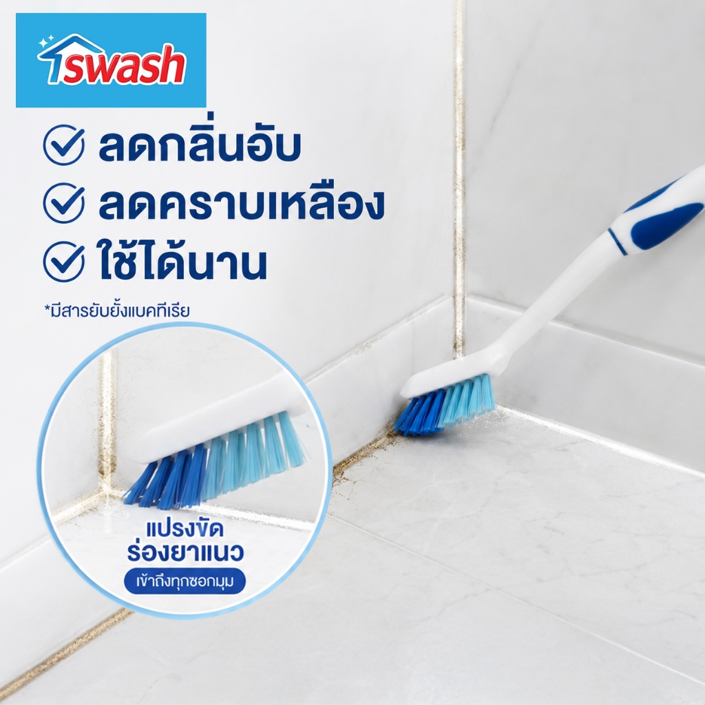 SWASH Grout Brush สวอช แปรงขัดร่องยาแนว