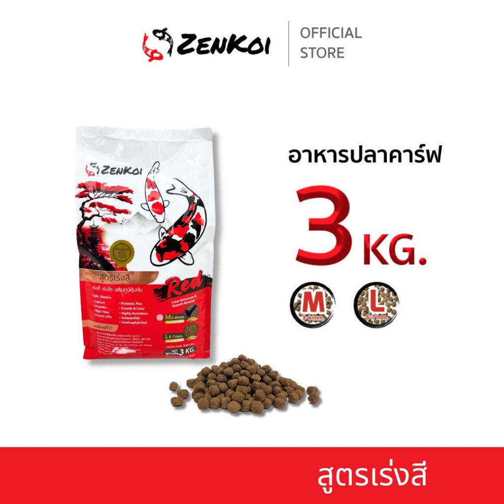 ZenKoi Red  อาหารปลาคาร์ฟ สูตรเร่งสี ถุง 3 Kg. เร่งโต เสริมภูมิคุ้มกัน