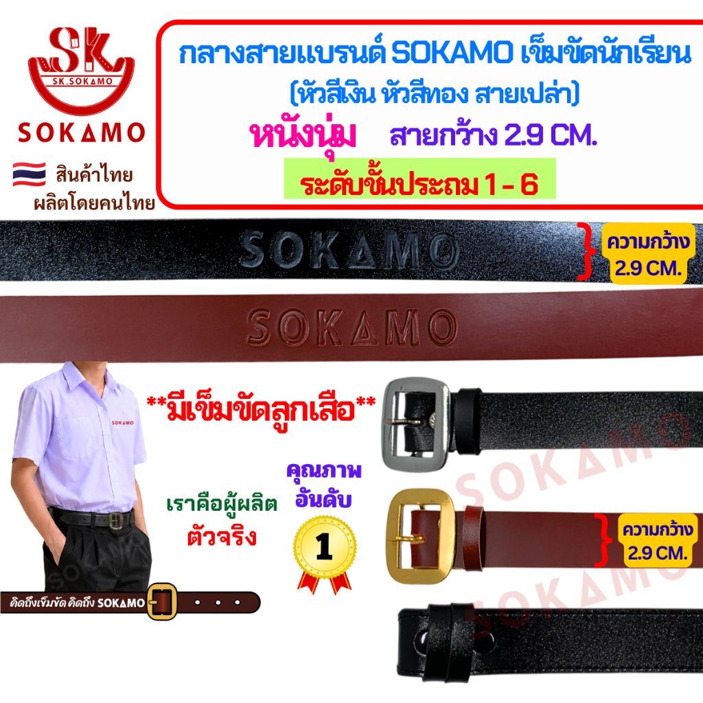 กลางสายแบรนด์ SOKAMO เข็มขัดนักเรียนหนังนุ่ม ระดับชั้นประถม 1-6 (หัวสีเงิน หัวสีทอง ลูกเสือ สายเปล่า) กว้าง 2.9 CM.