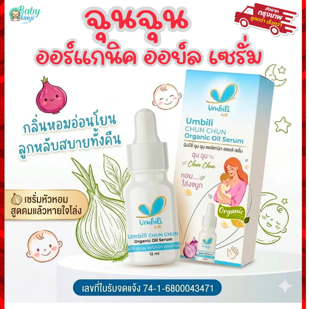 ฉุนฉุนหอมแดง เบบี้เซรั่ม เซรั่มหอมแดง บาล์มหอมแดงกลิ่นหอมสดชื่น เซรั่มสำหรับเด็ก แทนหอมแดง